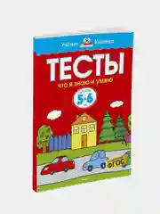 Тесты. Что я знаю и умею (5-6 лет), Ольга Земцова