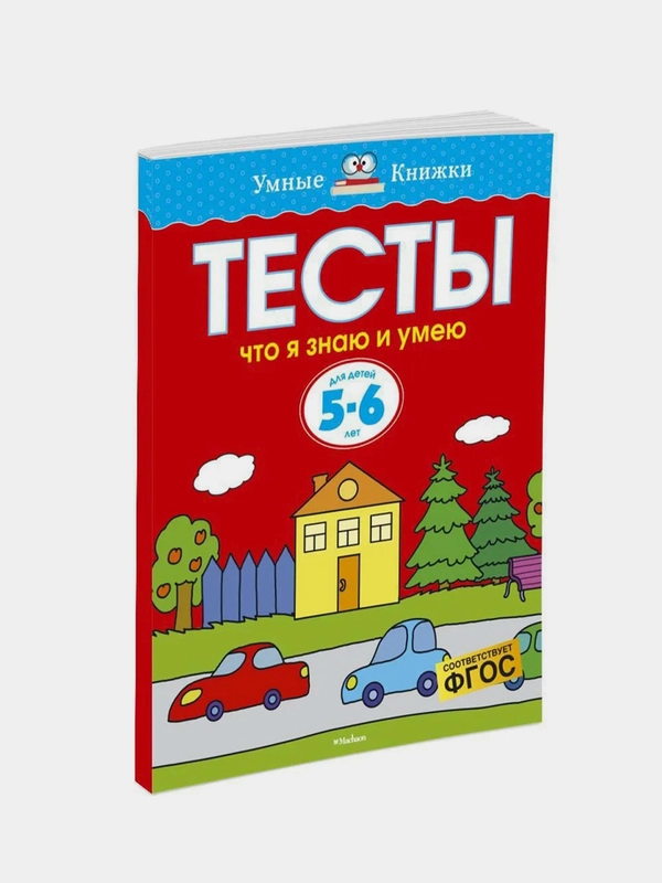 Тесты. Что я знаю и умею (5-6 лет), Ольга Земцова