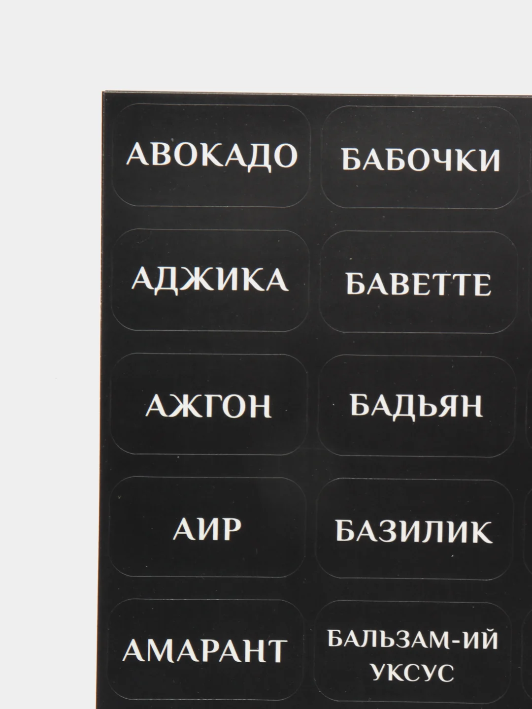 Черный наклейки-стикеры для специй, приправ, на баночки для кухни, влагостойкие, 420 штук