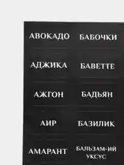 Черный наклейки-стикеры для специй, приправ, на баночки для кухни, влагостойкие, 420 штук