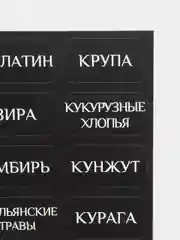 120 шт, влагостойкие наклейки-стикеры для кухни на банки и контейнеры