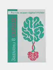 ЧИТАЙ-УММА / Книга "Загляни в сердце"