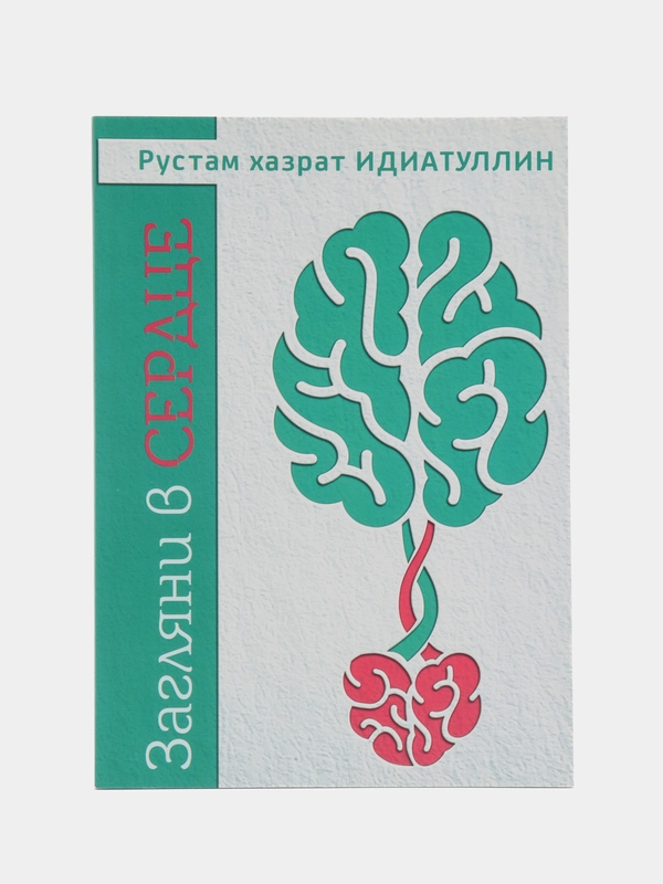 ЧИТАЙ-УММА / Книга "Загляни в сердце"