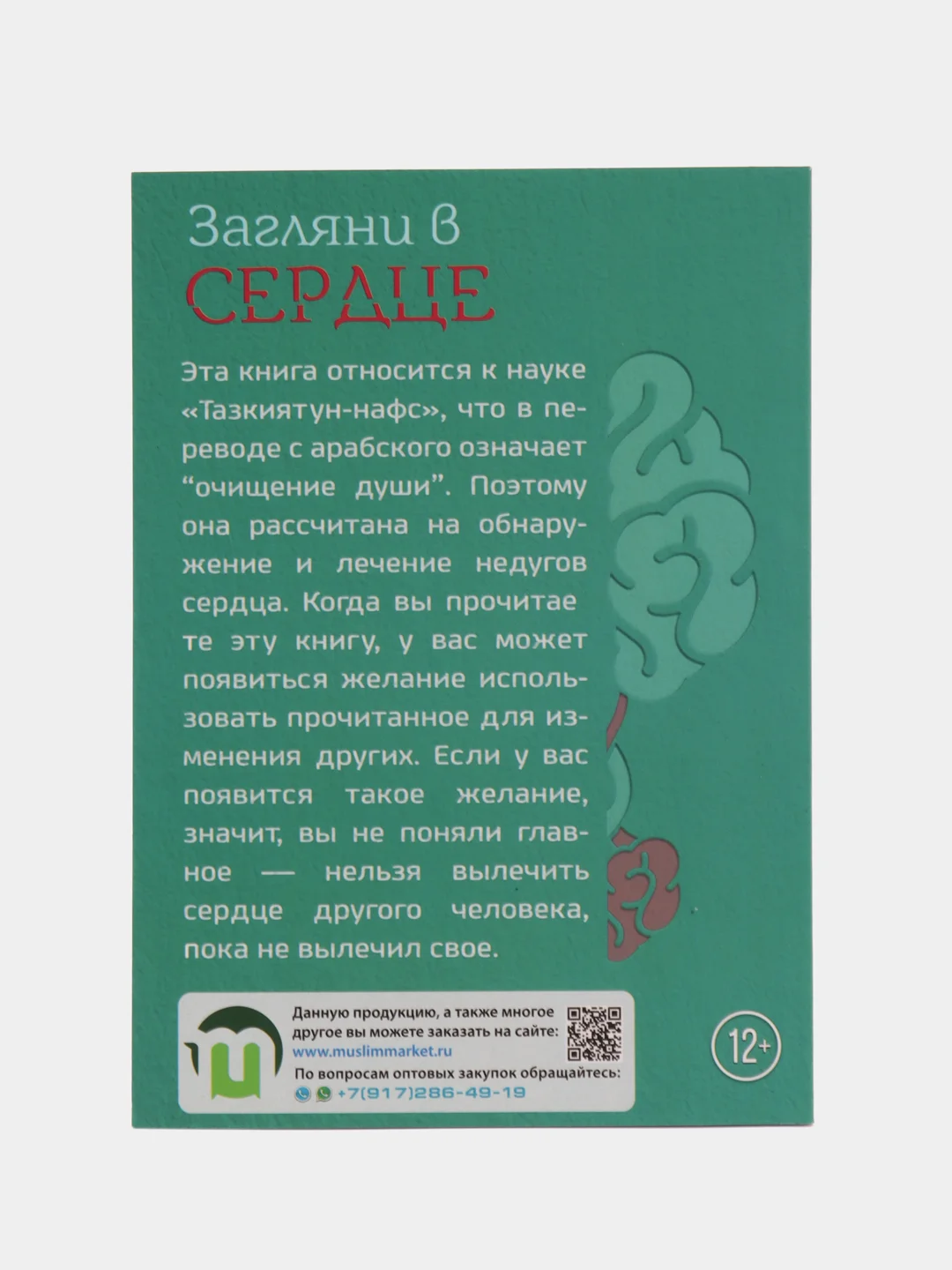 ЧИТАЙ-УММА / Книга "Загляни в сердце"