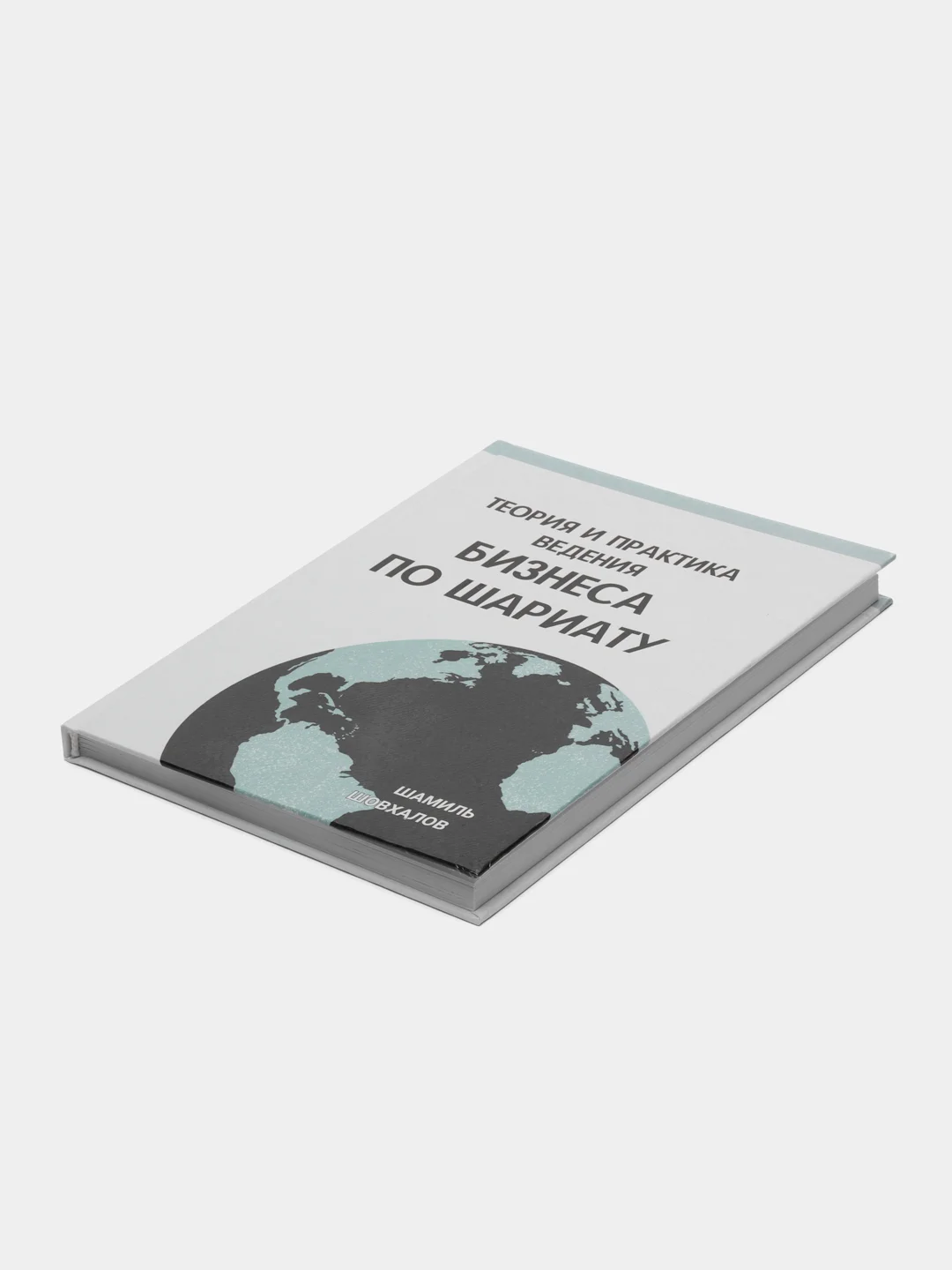 ЧИТАЙ-УММА / Книга "Теория и практика ведения бизнсеа по шариату"