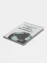 ЧИТАЙ-УММА / Книга "Теория и практика ведения бизнсеа по шариату"