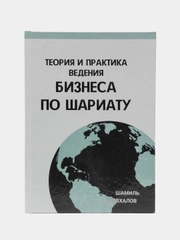 ЧИТАЙ-УММА / Книга "Теория и практика ведения бизнсеа по шариату"