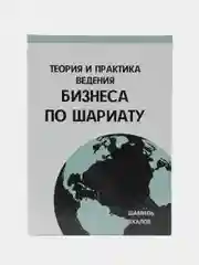 ЧИТАЙ-УММА / Книга "Теория и практика ведения бизнсеа по шариату"