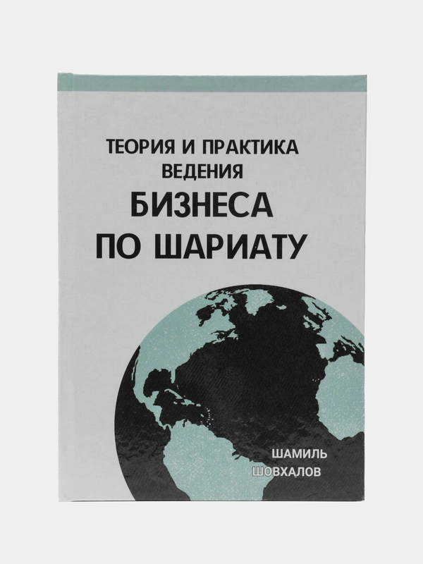 ЧИТАЙ-УММА / Книга "Теория и практика ведения бизнсеа по шариату"