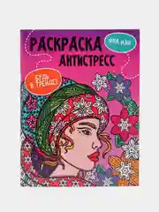 Аметистовый раскраска-антистресс "Будь в тренде", Проф-Пресс