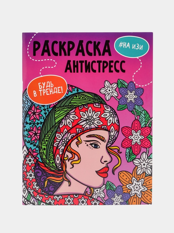Раскраска-антистресс "Будь в тренде", Проф-Пресс