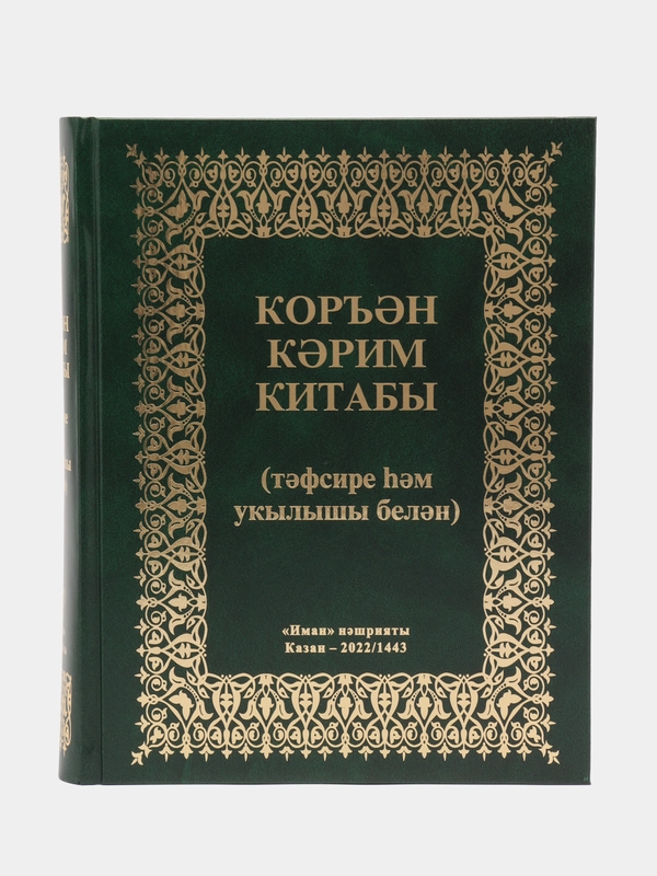 ЧИТАЙ-УММА / Коран на татарском языке