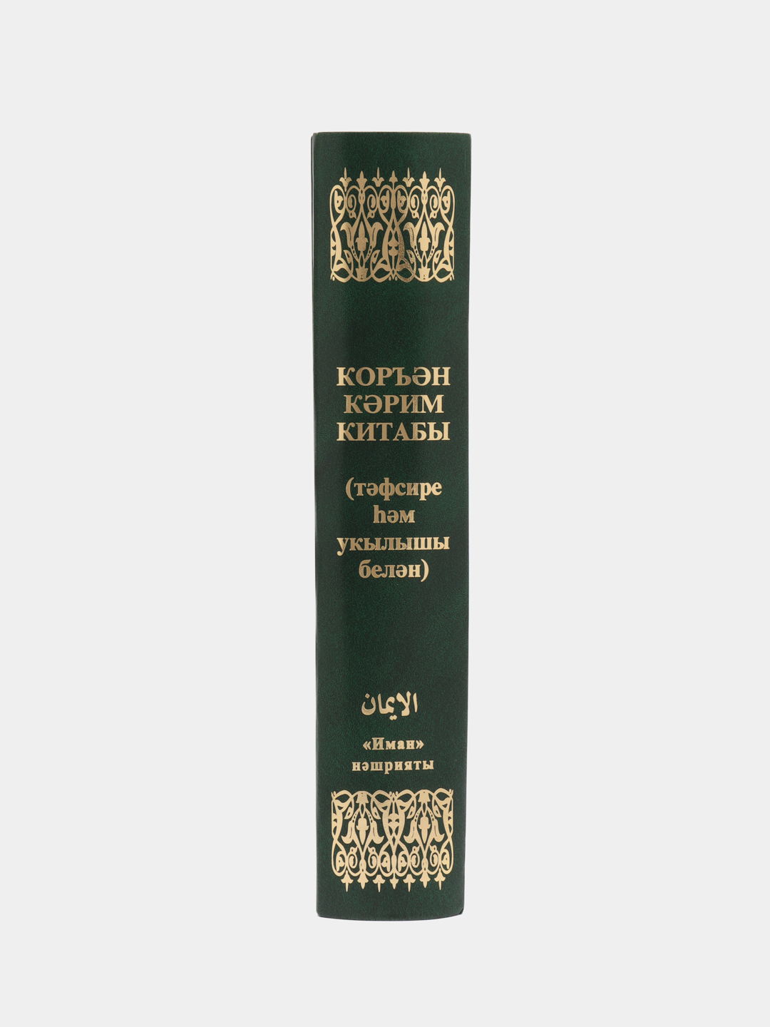 ЧИТАЙ-УММА / Коран на татарском языке купить по цене 2302 ₽ в  интернет-магазине Магнит Маркет