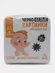 Чёрно-белые картинки для новорождённых Мир вокруг нас, 40 картинок