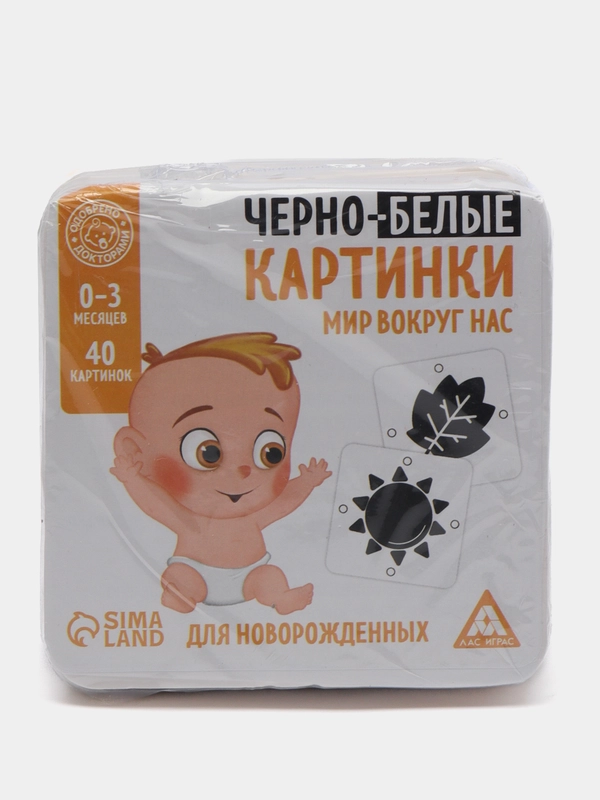 Чёрно-белые картинки для новорождённых Мир вокруг нас, 40 картинок