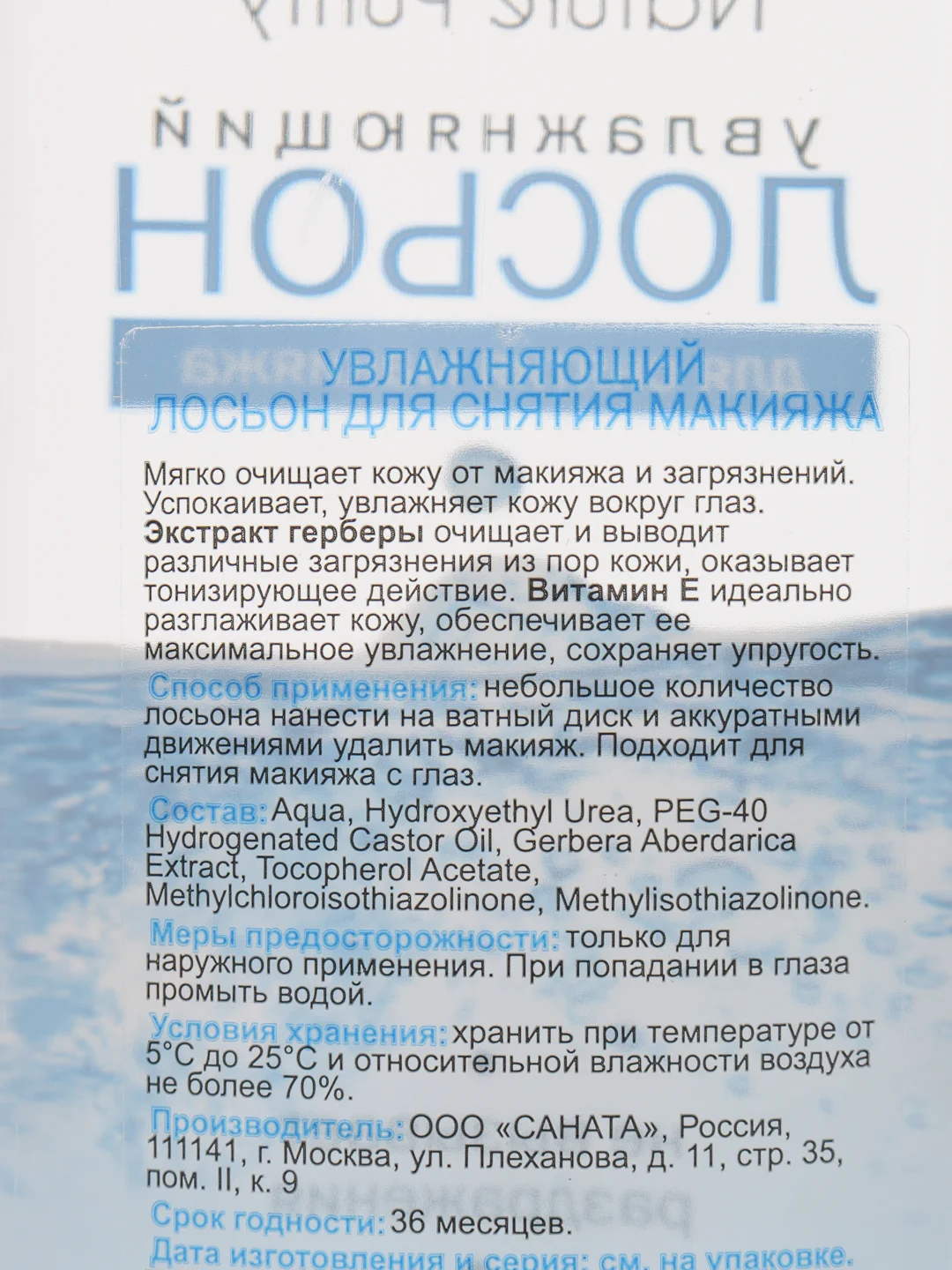 Голубой лосьон для снятия макияжа, , 250 мл, увлажняющий, восстанавливающий