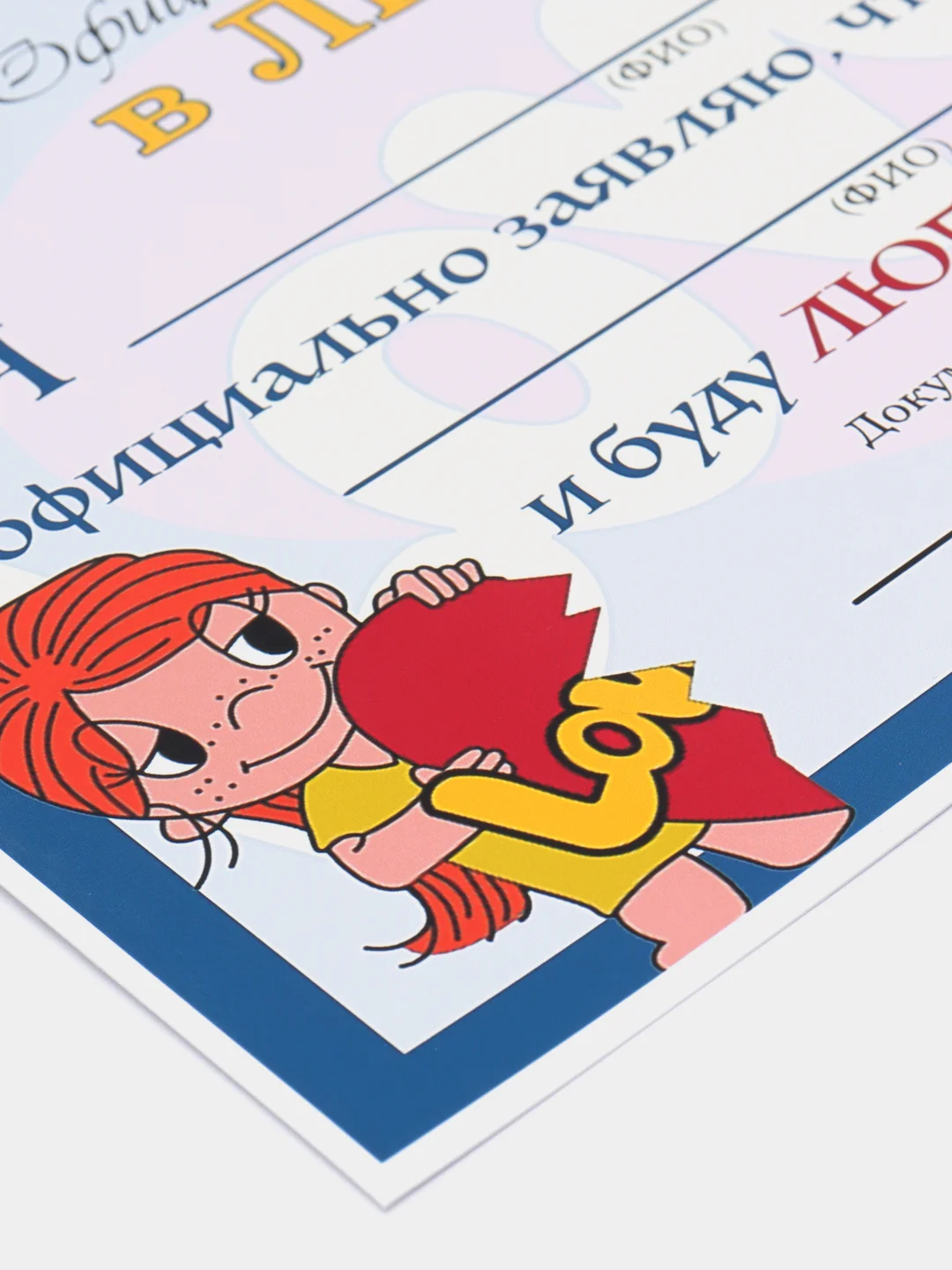 Синий сертификат "Официальное признание в любви" love is
