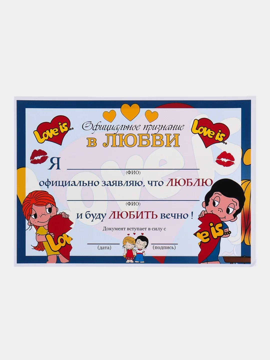 Синий сертификат "Официальное признание в любви" love is