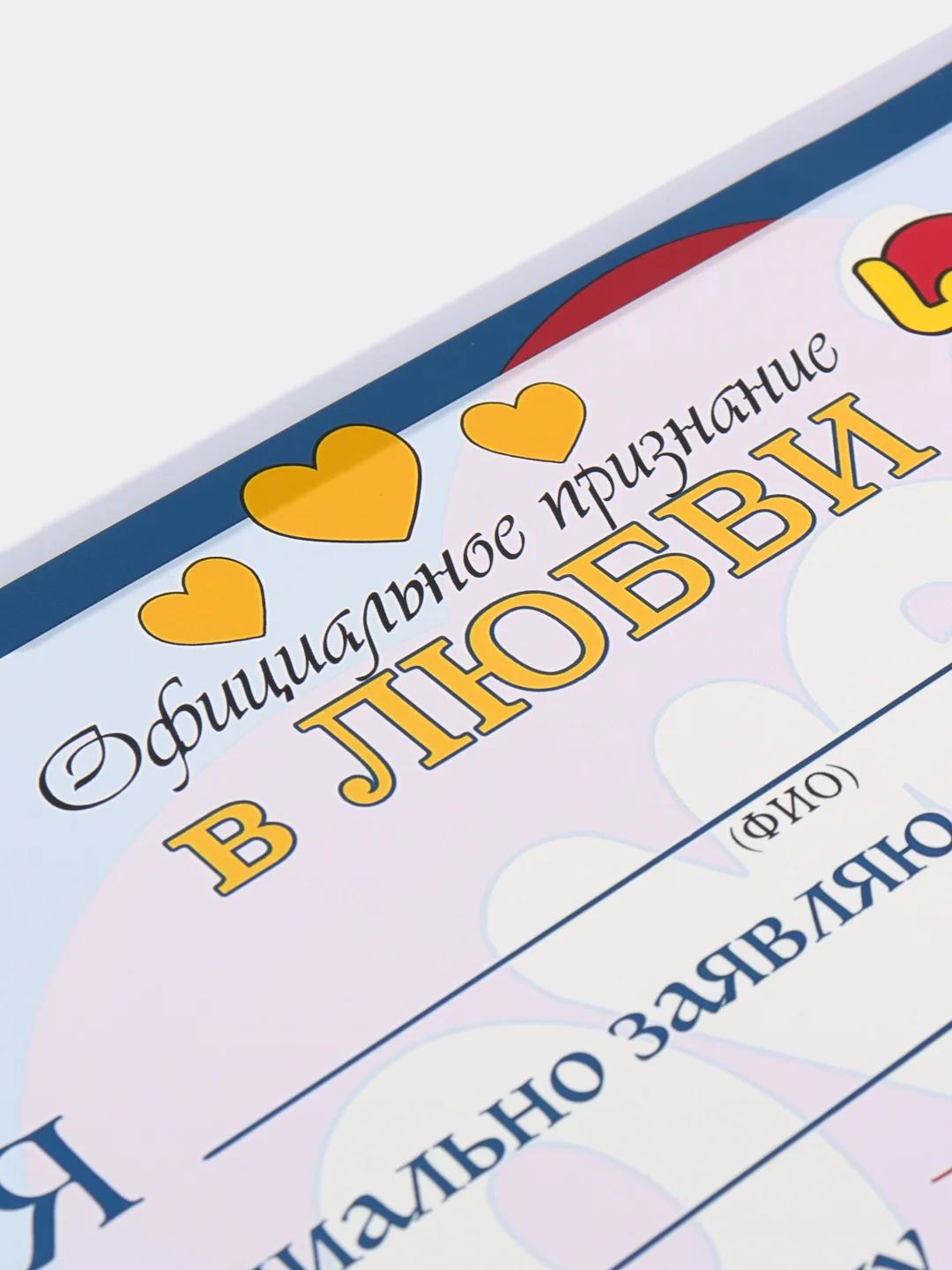 Синий сертификат "Официальное признание в любви" love is
