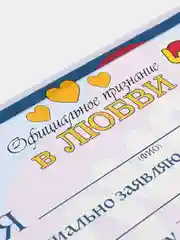 Синий сертификат "Официальное признание в любви" love is