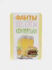 Желтый настольная карточная игра Фанты для взрослой компании 18 +