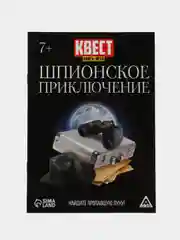 Квест книга-игра "Шпионское приключение", версия 2, 22 страницы