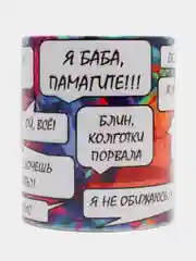 Кружка сувенирная с принтом "Я баба памагите!"