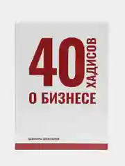 ЧИТАЙ-УММА / Книга "40 хадисов о бизнесе"