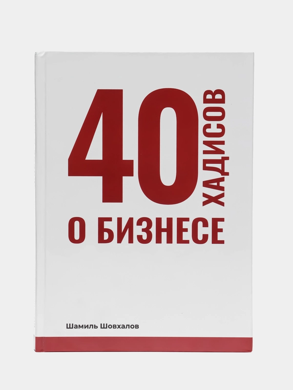 ЧИТАЙ-УММА / Книга "40 хадисов о бизнесе"