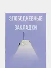 Белый набор .Закладка для книг и учебников Wednesday Addams