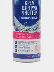 Крем гиалуроновый для рук и ногтей "Глубокое увлажнение", 250 мл