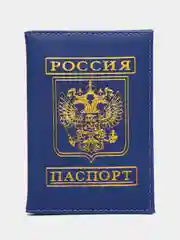 Темно-синий обложка на паспорт с гербом России