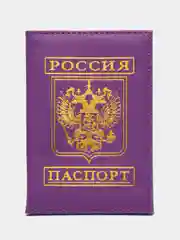 Фиолетовый обложка на паспорт с гербом России