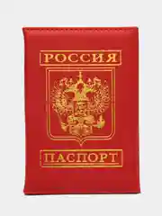 Красный обложка на паспорт с гербом России