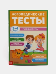 Обучающая книга "Логопедические тесты. Развиваем речь", для детей 3-4 лет, 68 страниц