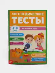 Обучающая книга "Логопедические тесты. Развиваем речь", для детей 3-4 лет, 68 страниц