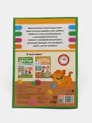 Обучающая книга "Логопедические тесты. Развиваем речь", для детей 3-4 лет, 68 страниц