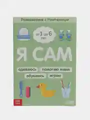 Книга Развиваемся с Монтессори "Я сам", 32 страницы