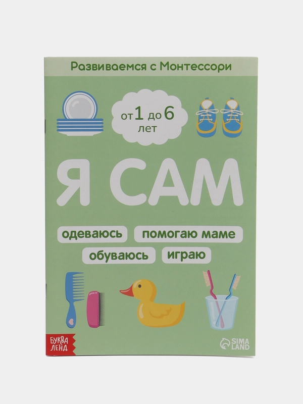 Книга Развиваемся с Монтессори "Я сам", 32 страницы