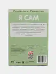 Книга Развиваемся с Монтессори "Я сам", 32 страницы