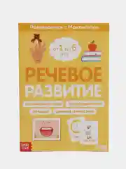 Книга "Речевое развитие. Развиваемся с Монтессори", 32 страницы