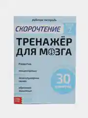 Рабочая тетрадь по скорочтению "Тренажёр для мозга", 44 страницы