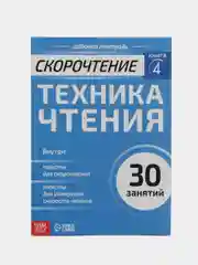 Рабочая тетрадь по скорочтению "Техника чтения", 32 страницы