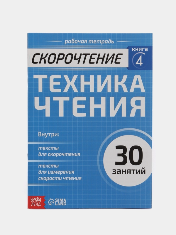 Рабочая тетрадь по скорочтению "Техника чтения", 32 страницы
