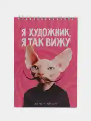 Скетчбук "Я художник" А5, 40 листов