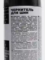 Чернитель шин AVS аэрозоль, 520 мл