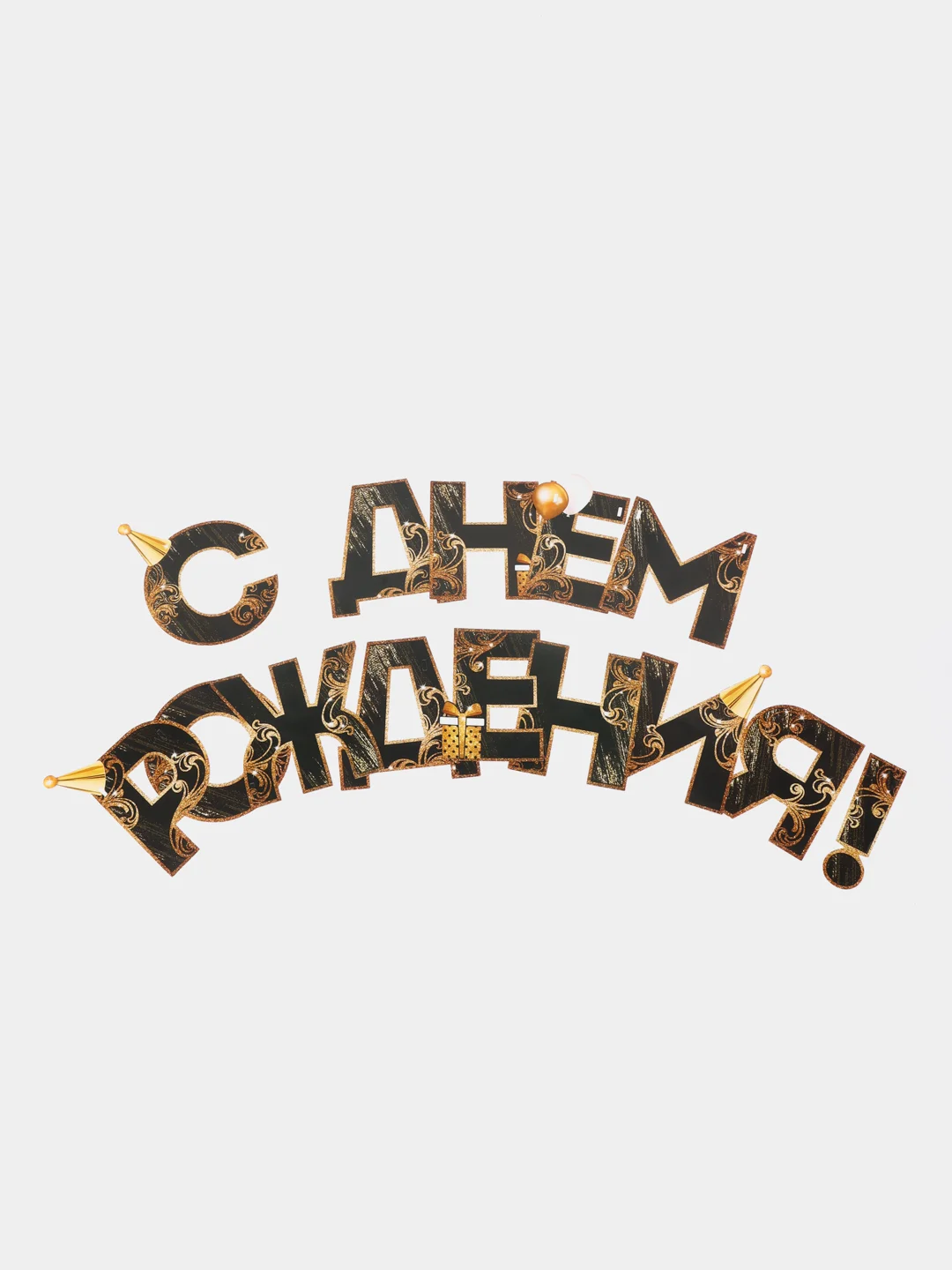 Гирлянда на ленте С Днем Рождения!, чёрно-золотая, длина, 250 см
