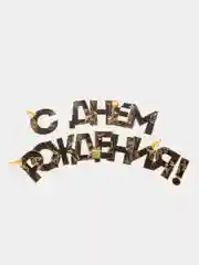 Гирлянда на ленте С Днем Рождения!, чёрно-золотая, длина, 250 см