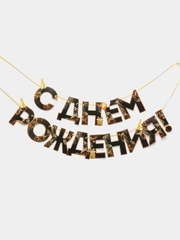 Гирлянда на ленте С Днем Рождения!, чёрно-золотая, длина, 250 см