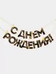 Гирлянда на ленте С Днем Рождения!, чёрно-золотая, длина, 250 см